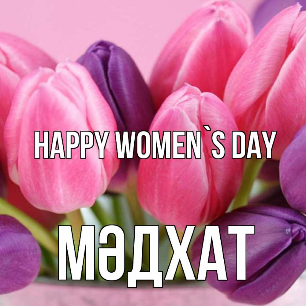 Greetings card с именем, МӘДХАТ happy women`s day маме 1 Greetings with text for free download 